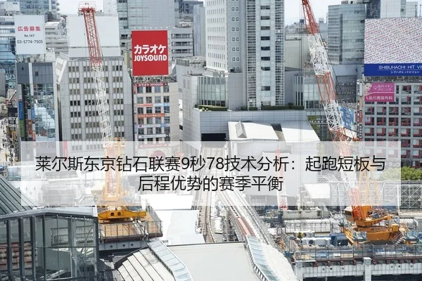 莱尔斯东京钻石联赛9秒78技术分析：起跑短板与后程优势的赛季平衡