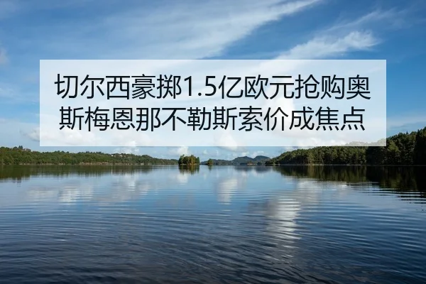qie-er-xi-hao-zhi-yi-ou-yuan-qiang-gou-ao-si-mei-en-na-bu-le-si-suo-jia-cheng-jiao-dian-2-604.jpg