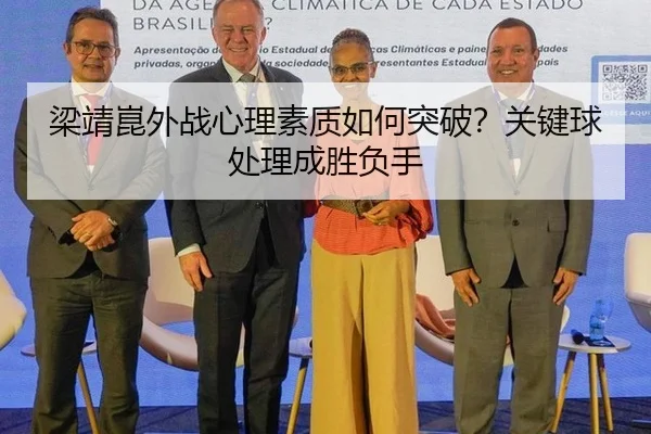 梁靖崑外战心理素质如何突破？关键球处理成胜负手