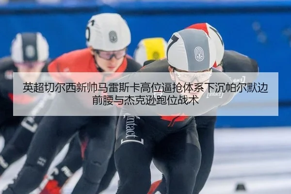 ying-chao-qie-er-xi-xin-shuai-ma-lei-si-ka-gao-wei-bi-qiang-ti-xi-xia-chen-pa-er-mo-bian-qian-yao-yu-jie-ke-xun-pao-wei-3-975.jpg