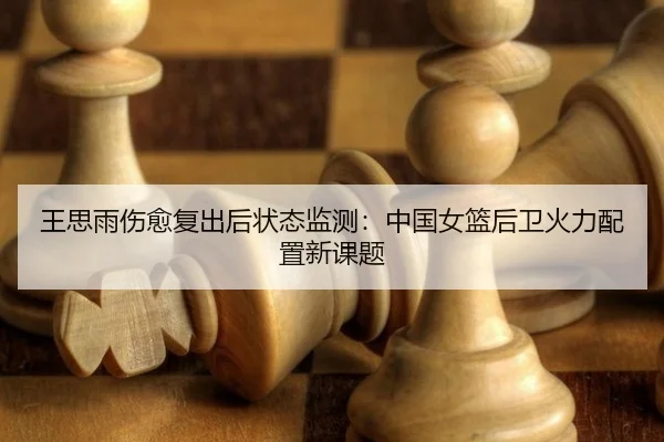 wang-si-yu-shang-yu-fu-chu-hou-zhuang-tai-jian-ce-zhong-guo-nv-lan-hou-wei-huo-li-pei-zhi-xin-ke-ti-3-574.jpg